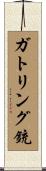 ガトリング銃 Scroll