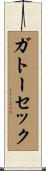 ガトーセック Scroll