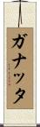 ガナッタ Scroll