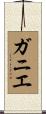 Gagne Scroll