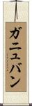 ガニュバン Scroll