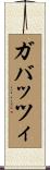 ガバッツィ Scroll