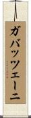 ガバッツェーニ Scroll
