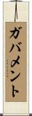 ガバメント Scroll