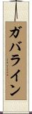 ガバライン Scroll