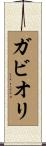 ガビオリ Scroll