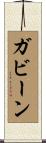 ガビーン Scroll
