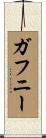 Gaffney Scroll
