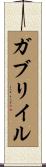 ガブリイル Scroll