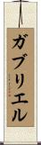 Gabriel Scroll