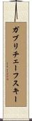 ガブリチェーフスキー Scroll