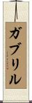 Gabrylle Scroll