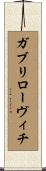 ガブリローヴィチ Scroll