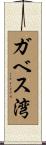ガベス湾 Scroll