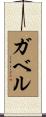 Gabel Scroll