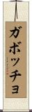 ガボッチョ Scroll