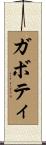 ガボティ Scroll