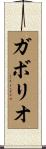 ガボリオ Scroll