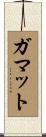 ガマット Scroll