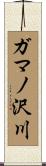 ガマノ沢川 Scroll