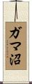 ガマ沼 Scroll