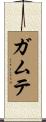 ガムテ Scroll