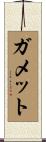 ガメット Scroll