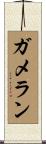 ガメラン Scroll