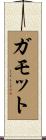 ガモット Scroll