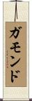 ガモンド Scroll