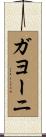 ガヨーニ Scroll