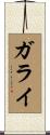 ガライ Scroll