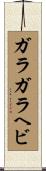 ガラガラヘビ Scroll