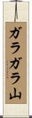 ガラガラ山 Scroll