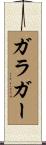 ガラガー Scroll