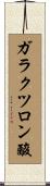 ガラクツロン酸 Scroll