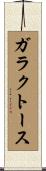 ガラクトース Scroll