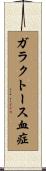 ガラクトース血症 Scroll