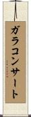 ガラコンサート Scroll