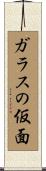 ガラスの仮面 Scroll