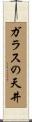 ガラスの天井 Scroll