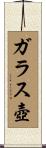 ガラス壺 Scroll