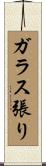ガラス張り Scroll