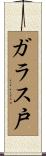 ガラス戸 Scroll