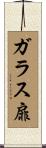 ガラス扉 Scroll