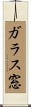 ガラス窓 Scroll
