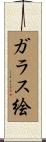 ガラス絵 Scroll