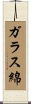 ガラス綿 Scroll
