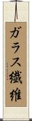 ガラス繊維 Scroll