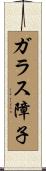 ガラス障子 Scroll